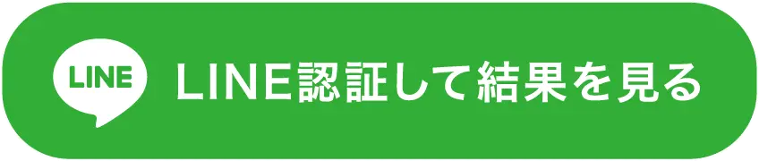 LINE認証して結果を見る