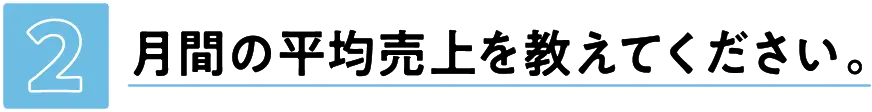月間の平均売り上げを教えてください。