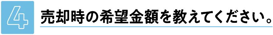 売却時の希望金額を教えてください。