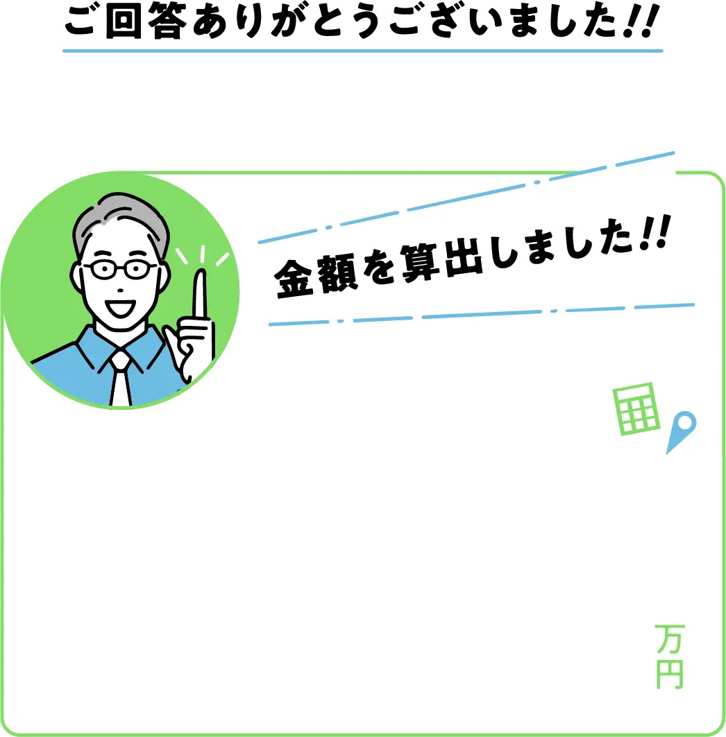 ご回答ありがとうございました！！ 金額を算出しました！！