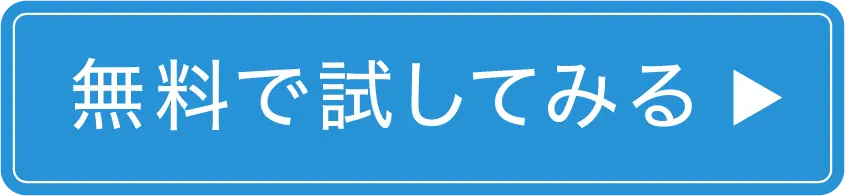 無料で試してみる