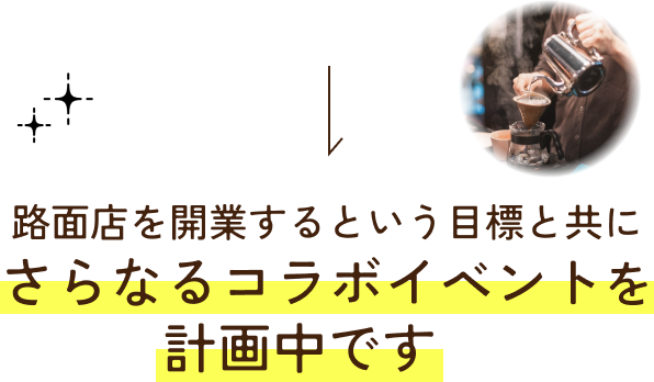 路面店を開業するという目標と共にさらなるコラボイベントを計画中です