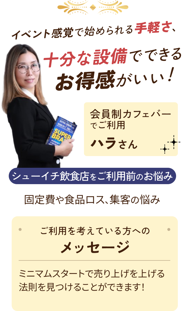 イベント感覚で始められる手軽さ、十分な設備でできるお得感がいい！