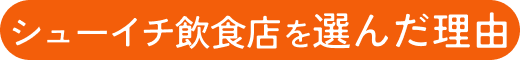 シューイチ飲食店を選んだ理由