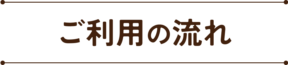 ご利用の流れ