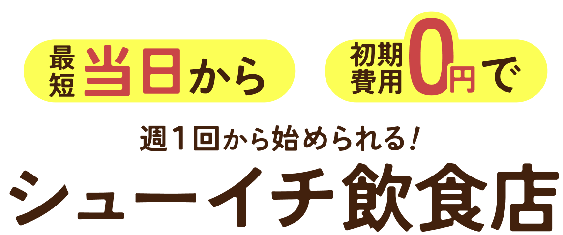 週1回から始められる！シューイチ飲食店