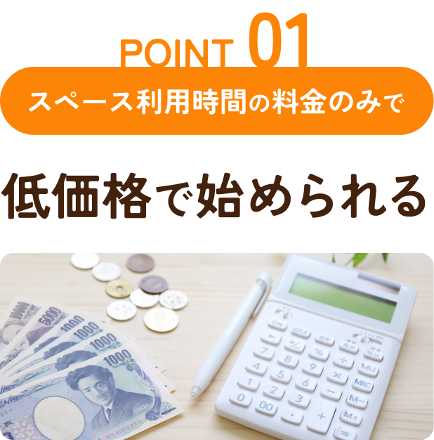 スペース利用時間の料金のみで低価格で始められる