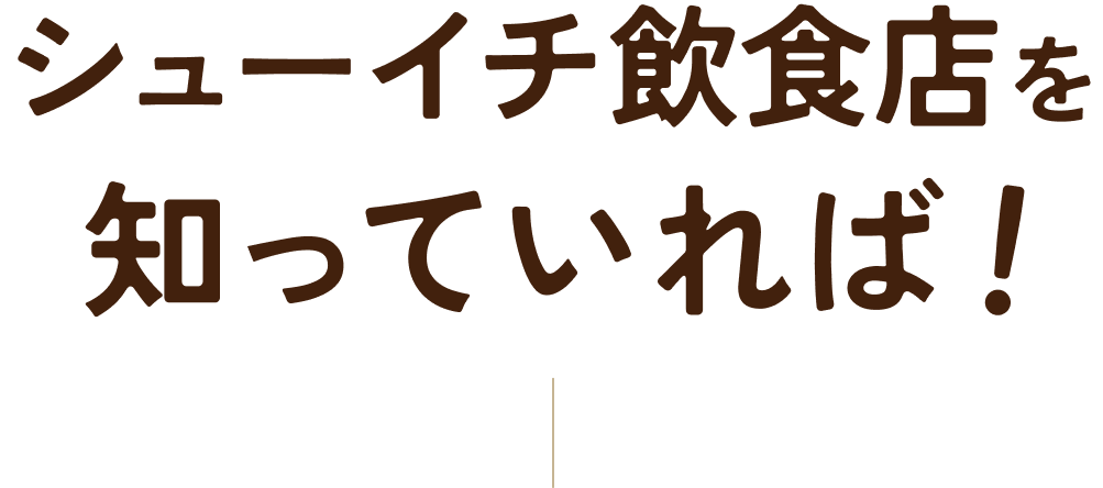 シューイチ飲食店を知っていれば！