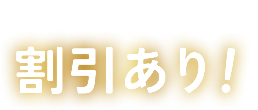 利用時間数で割引あり！