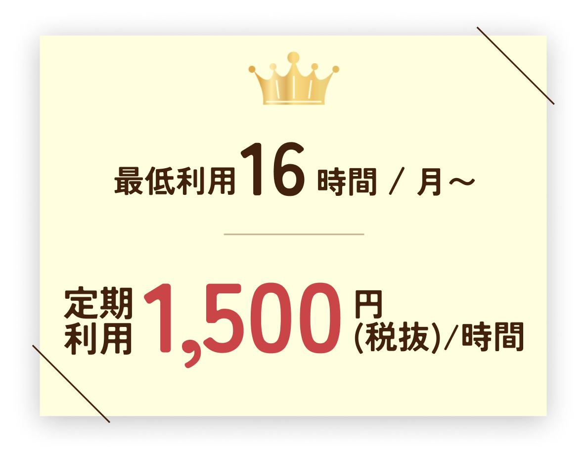 定期利用1時間税抜1,500円