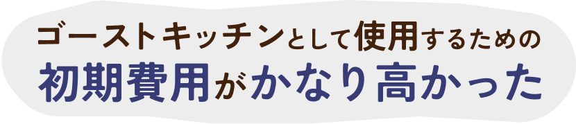 初期費用がかなり高かった