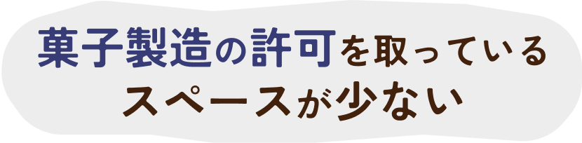 菓子製造の許可をとっているスペースが少ない