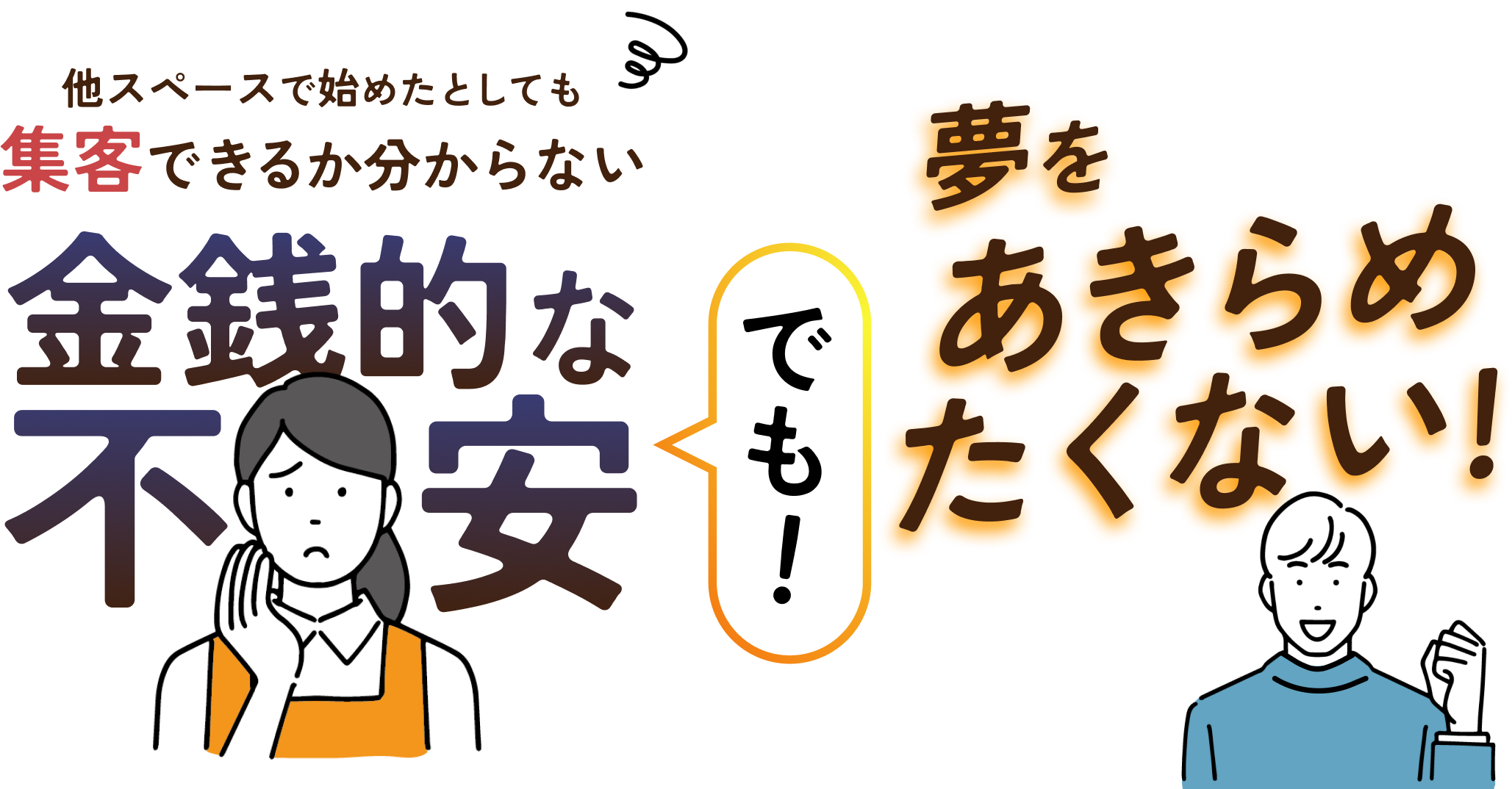 他のスペースで始めたとしても集客できるかわからない　金銭的な不安　でも、夢をあきらめたくない！！