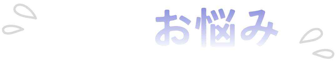 こんなお悩みありませんか？