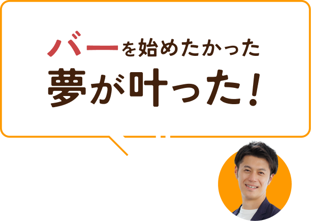 バーを始めたかった夢が叶った