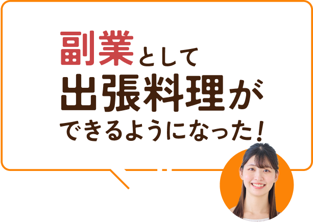 副業として出張料理ができるようになった！