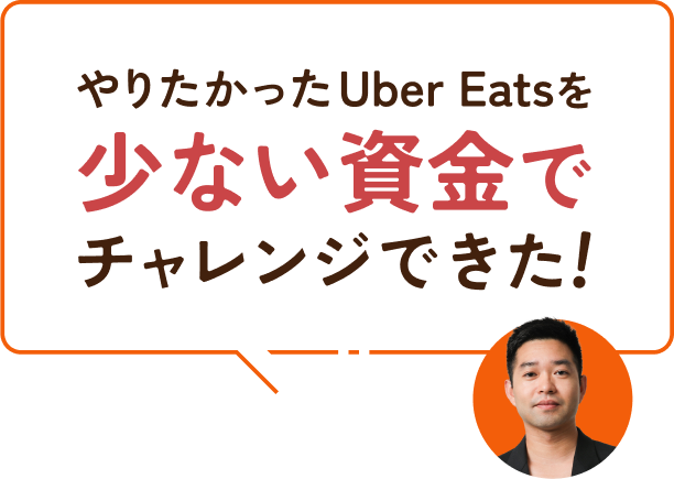 やりたかったUber Eatsを少ない資金でチャレンジできた！