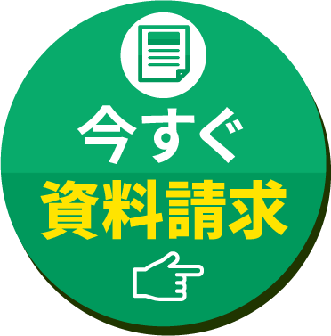 今すぐ資料請求