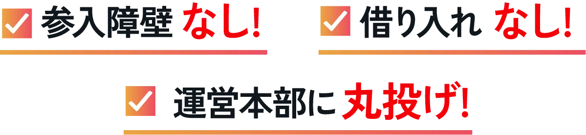 民泊・不動産投資と違い参入障壁・借り入れなし!