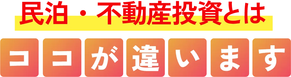 リノスペは民泊・不動産投資とココが違います