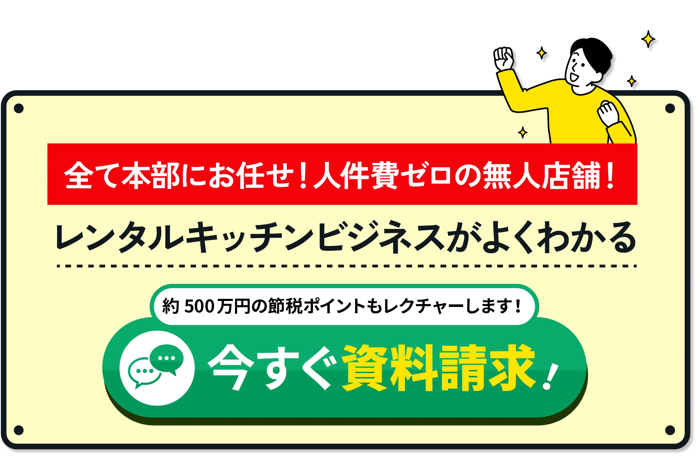 レンタルキッチンビジネスは民泊・不動産投資とココが違う！今すぐ資料請求
