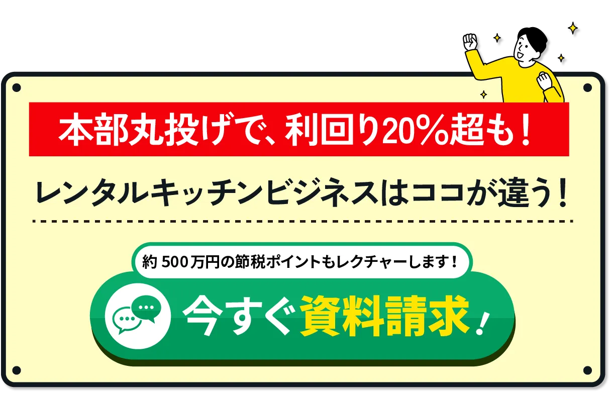 レンタルキッチンビジネスは民泊・不動産投資とココが違う！今すぐ資料請求