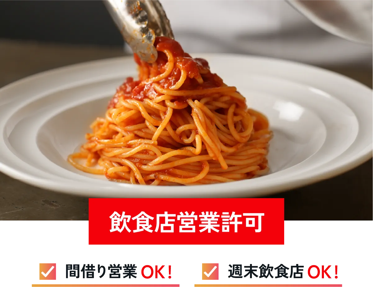 飲食店営業許可で間借り営業OK!週末飲食店OK!