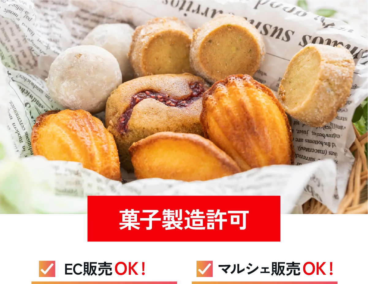 菓子製造許可でEC販売OK!マルシェ販売OK!