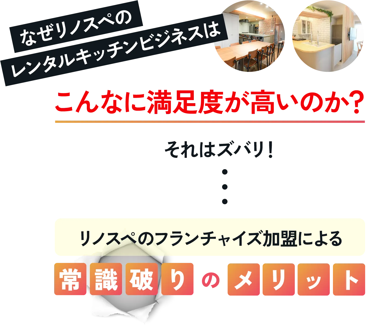 リノスペのレンタルキッチンビジネスにおける満足度の高さの秘密はフランチャイズ加盟による常識破りのメリット