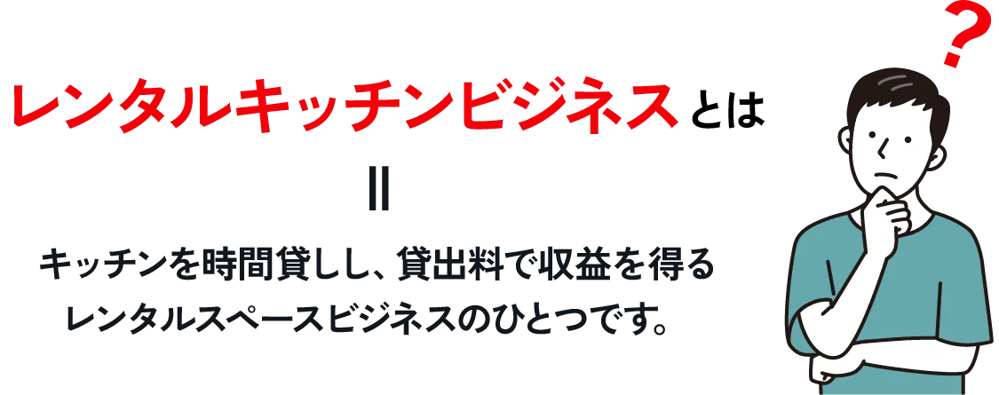 レンタルキッチンビジネスとはキッチンを時間貸しし、貸出料で収益を得るレンタルスペースビジネスのひとつです