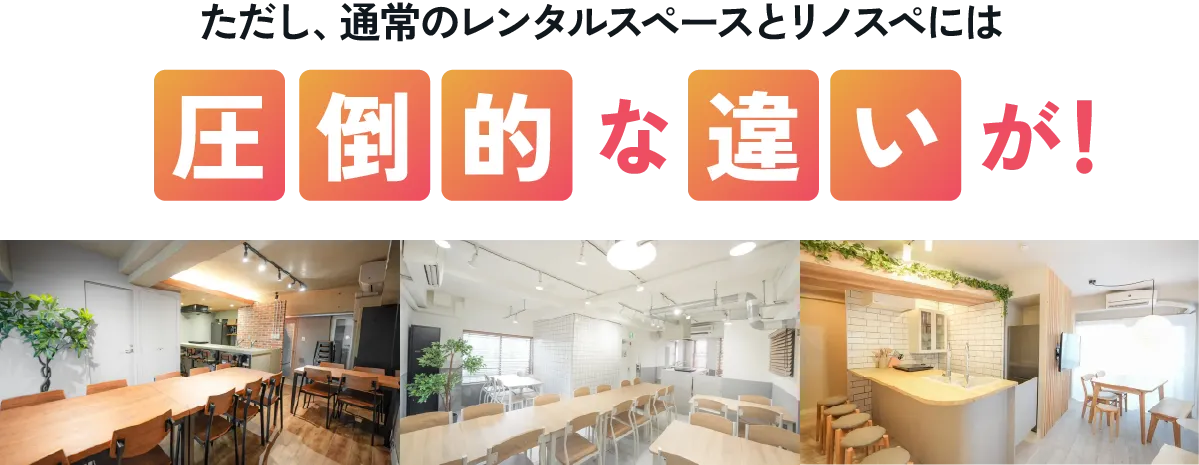 ただし、通常のレンタルスペースとリノスペには圧倒的な違いがあります