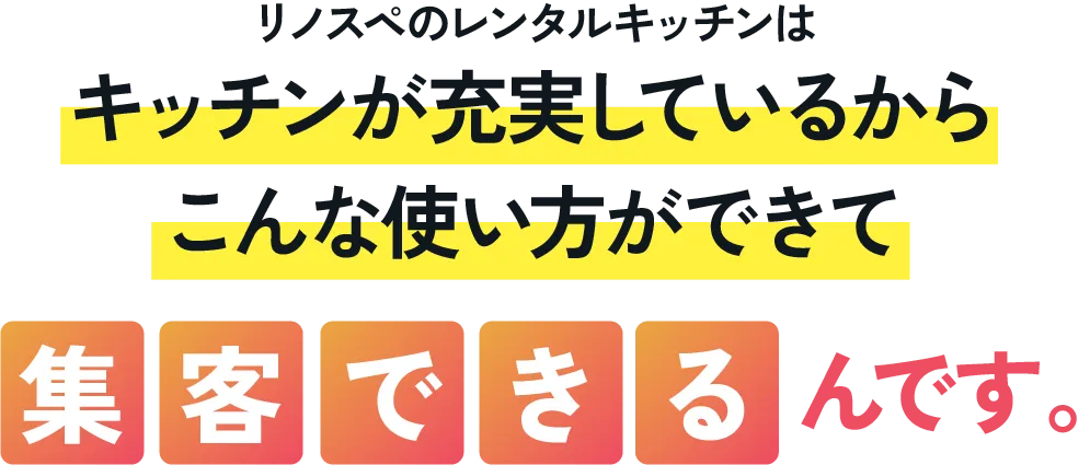 リノスペのレンタルキッチンはキッチンが充実しているので、こんな使い方ができて集客できるんです