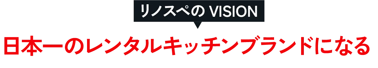 日本一のレンタルキッチンブランドになる