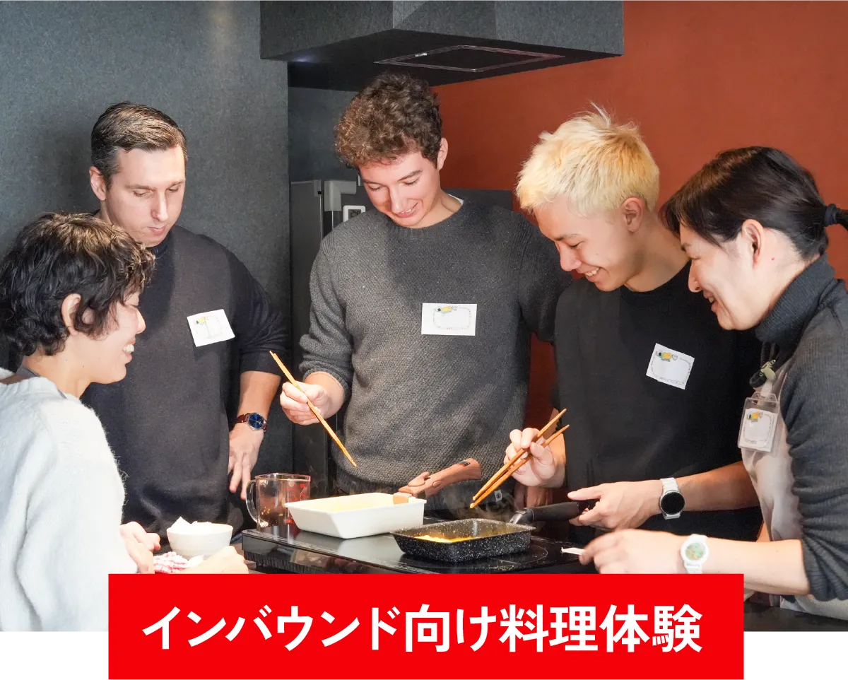 インバウンド向け料理教室